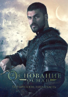 Изображение товара Основание Осман 5 Сезон 5 Часть (33-34 серии)