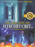 Изображение товара И гаснет свет