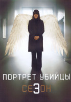 Изображение товара Портрет убийцы 3 Сезон (10 серий) (2DVD)