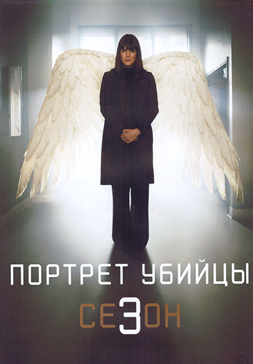 Портрет убийцы 3 Сезон (10 серий) (2DVD) на DVD Портрет убийцы 3 Сезон (10 серий) (2DVD) на DVD