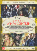 Изображение товара Истории мира фэнтези 3 Выпуск (Багровый пик / Ловушка для привидения / Седьмой сын / Лабиринт Фавна / Властелин колец Братство кольца / Властелин кол