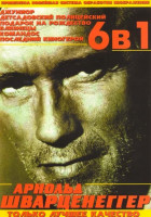 Изображение товара Джуниор / Подарок на рождество / Детсадовский полицейский / Близнецы /Командос / Последний киногерой