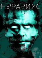 Изображение товара Нефариус*