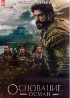 Изображение товара Основание Осман 4 Сезон 3 Часть (4DVD)