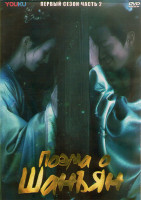 Изображение товара Поэма о Шанъян 1 Сезон 2 Часть (26 серий) (4DVD)