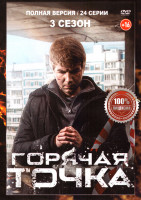 Изображение товара Горячая точка 3 Сезон (24 серии)
