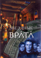 Изображение товара Звездные Врата ЗВ 1 (Первый Отряд) 3 Сезон (22 серии) (3DVD)