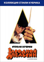 Изображение товара Заводной апельсин*