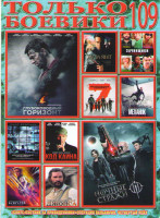 Изображение товара Только боевики 109 (Глубоководный горизонт / Ночные стражи / Стартрек Бесконечность / Зачинщики / Великолепная семерка / Искусственный интеллект Досту