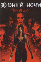 Изображение товара 30 дней ночи Темные дни