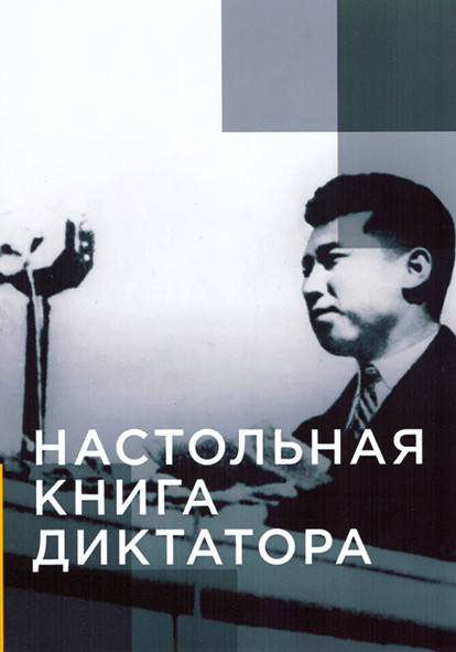 Настольная книга диктатора 1 Сезон (6 серий) на DVD