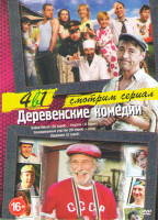 Изображение товара Деревенские комедии (Байки Митяя (20 серий) / Участок (12 серий) / Заколдованный участок (10 серий) / Парижане (8 серий))