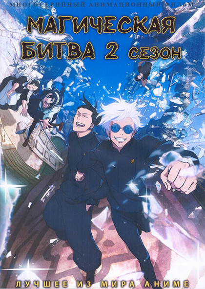 Магическая битва ТВ2 (23 серии) (2 DVD) на DVD