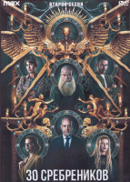 Изображение товара 30 сребреников 2 Сезон (8 серий) (2DVD)