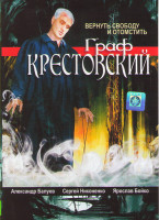 Изображение товара Граф Крестовский (11 серий)*