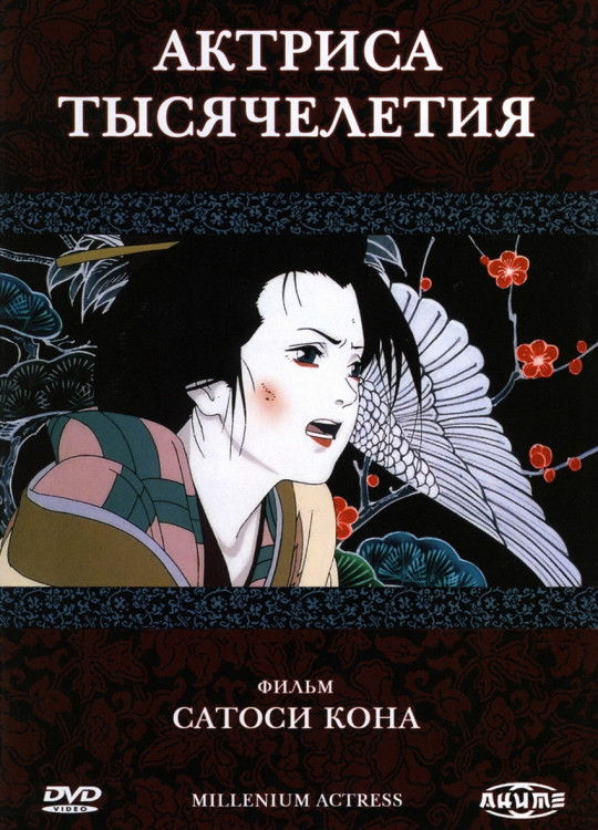 Актриса тысячелетия* на DVD Актриса тысячелетия* на DVD