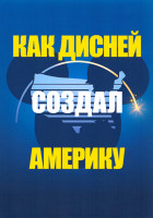 Изображение товара Как Дисней создал Америку 1 Сезон (6 серий)
