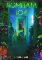 Изображение товара Комната 104 1,2,3,4 Сезона (48 серий) (4DVD)