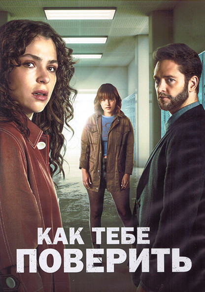 Как тебе поверить 1 Сезон (10 серий) (2DVD) на DVD Как тебе поверить 1 Сезон (10 серий) (2DVD) на DVD