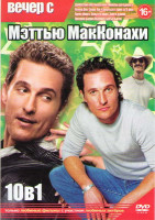 Изображение товара Вечер с Мэттью Макконахи (Далласский клуб покупателей / Линкольн для адвоката / Киллер Джо / Сахара / Как отделаться от парня за 10 дней / Время убива