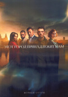 Изображение товара Этот город принадлежит нам 1 Сезон (8 серий) (2DVD)