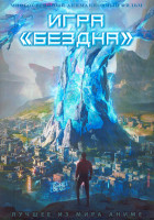 Изображение товара Игра Бездна (16 серий) (2 DVD)