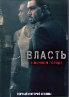 Изображение товара Власть в ночном городе 1,2 Сезоны (18 серий) (4DVD)