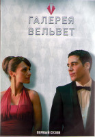 Изображение товара Галерея Вельвет 1 Сезон (13 серий) (4DVD)