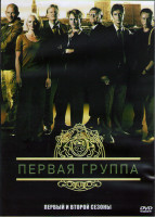 Изображение товара Первая группа (Подразделение 1) 1,2 Сезоны (3DVD)