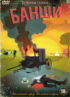 Изображение товара Банши 1,2 Сезоны (20 серий)