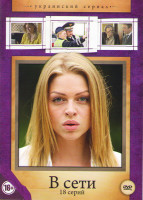Изображение товара В сети (18 серий)