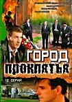 Город проклятья (сериал) на DVD