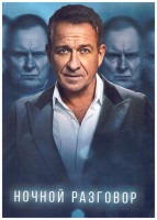 Изображение товара Ночной разговор (4 серии)