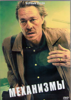 Изображение товара Механизм 1 Сезон (8 серий) (2DVD)