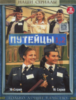 Изображение товара Путейцы 1,2 Сезон (2DVD)*