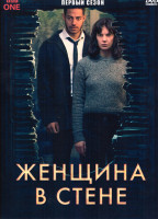 Изображение товара Женщина в стене 1 Сезон (6 серий)