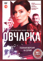 Изображение товара Овчарка (16 серий)