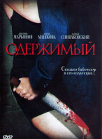 Изображение товара Одержимый (12 серий) (2DVD)*