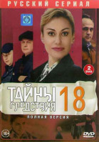Изображение товара Тайны следствия 18 Сезон (24 серии) (2DVD)
