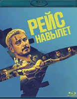 Изображение товара Рейс навылет (Blu-ray)*
