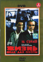 Изображение товара Жизнь поле для охоты (16 серий) (2DVD)*