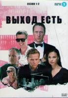 Изображение товара Выход есть 1,2 Сезоны (12 серий) (2DVD)
