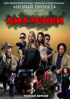 Изображение товара Амазонки (24 серии) (2DVD)*