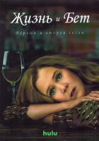 Изображение товара Жизнь и Бет 1,2 Сезон (20 серий) (2DVD)