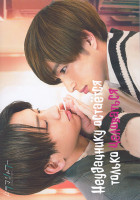 Изображение товара Неудачнику остается только целоваться 1 Сезон (8 серий) (2DVD)