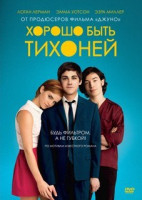 Изображение товара Хорошо быть тихоней