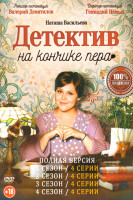 Изображение товара Детектив на кончике пера 4 Сезона (16 серий)