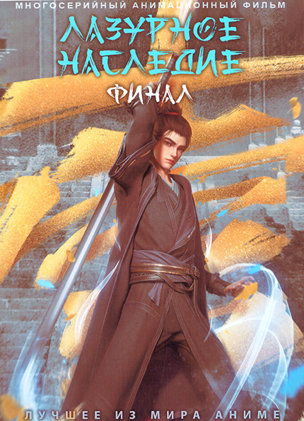Лазурное наследие Финал (27-30 серии) на DVD Лазурное наследие Финал (27-30 серии) на DVD