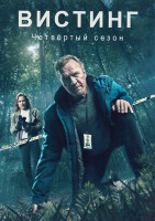 Изображение товара Вистинг (Уистинг) 4 Сезон (4 серии)