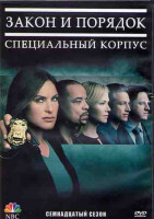 Изображение товара Закон и порядок Специальный корпус 17 Сезон (23 серии) (3DVD)
